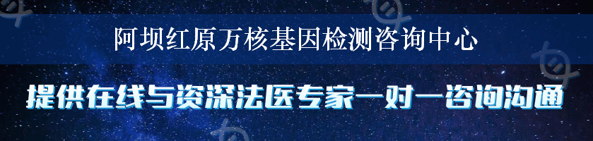 阿坝红原万核基因检测咨询中心